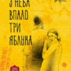 «З неба впало три яблука» Наріне Абгарян