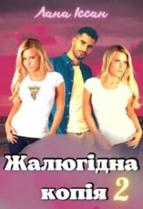«Жалюгідна копія 2» Лана Іссан