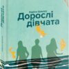 «Дорослі дівчата» Каріна Армлос