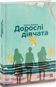 «Дорослі дівчата» Каріна Армлос