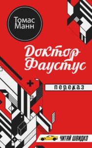 «Доктор Фаустус» Томас Манн
