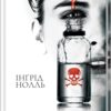 «Аптекарка» Інгрид Нолль