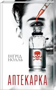 «Аптекарка» Інгрид Нолль