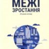 «Межі зростання. 30 років потому» Йорген Рандерс, Донелла Медоуз, Денніс Медоуз