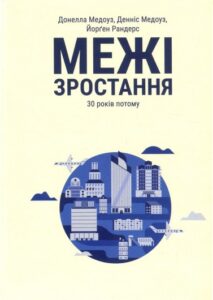«Межі зростання. 30 років потому» Йорген Рандерс, Донелла Медоуз, Денніс Медоуз