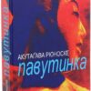 «Павутинка» Рюноске Акутагава