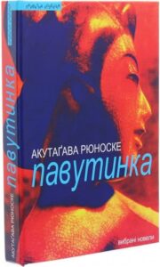 «Павутинка» Рюноске Акутагава