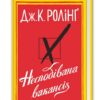 «Несподівана вакансія» Джоан Роулінг
