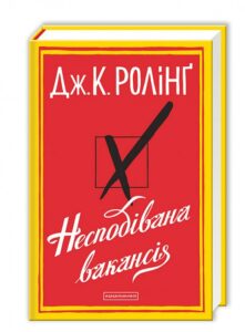 «Несподівана вакансія» Джоан Роулінг