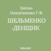 «Шельменко-денщик» Квітка-Основ’яненко Григорій Федорович