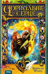 «Чорнильне серце» Корнелія Функе