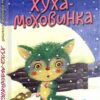 «Хуха-Моховинка» Василь Королів-Старий