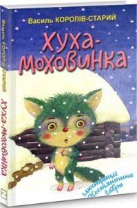 «Хуха-Моховинка» Василь Королів-Старий