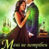 «Мені не потрібен чоловік! Що значить, ви наполягаєте?!» Ольга Обська