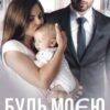 «Будь моєю» Адалін Черно