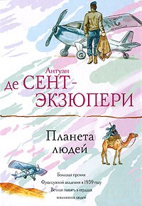 «Планета людей» Антуан де Сент-Екзюпері