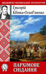 «Пархімове снідання» Григорій Квітка-Основ’яненко