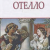 «Отелло, венеціанський мавр» Вільям Шекспір