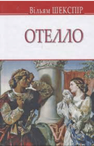 «Отелло, венеціанський мавр» Вільям Шекспір