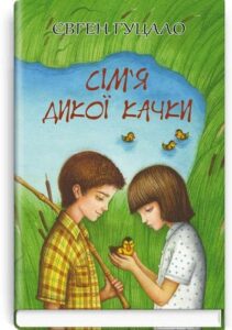«Сім‘я дикої качки» Євген Гуцало