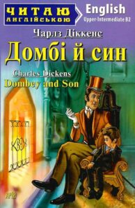 «Домбі й син» Чарлз Діккенс