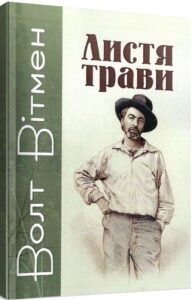 «Листя трави» Уолт Уітмен