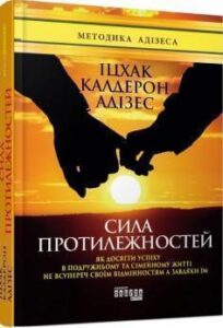 «Сила протилежностей» Іцхак Калдерон Адізес
