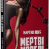 «Мертві моделі» Мартин Якуб