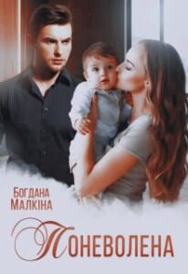 «Поневолена» Богдана Малкіна