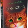 «Томасина» Пол Гелліко