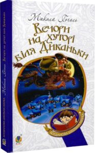 «Вечори на хуторі біля Диканьки» Микола Гоголь