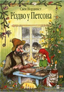 “Різдво у Петсона” Свен Нордквіст