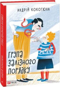 «Група залізного порядку» Андрій Кокотюха