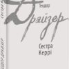 «Сестра Керрі» Теодор Драйзер