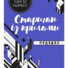 «Стариган із крилами» Ґабріель Ґарсія Маркес