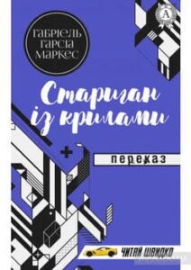 «Стариган із крилами» Ґабріель Ґарсія Маркес