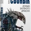«Донька залізного дракона» Майкл Свонвік