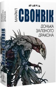 «Донька залізного дракона» Майкл Свонвік