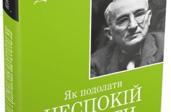 «Як подолати неспокій і почати жити» Дейл Карнегі