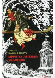 “Міфи та легенди українців” Фоліо