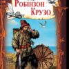 «Робінзон Крузо» Данієль Дефо