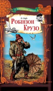 «Робінзон Крузо» Данієль Дефо