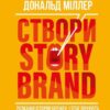 «Створи StoryBrand. Розкажи історію бренду, і тебе почують» Дональд Міллер