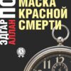 «Маска Красной смерти. Рассказ» Едгар Аллан По
