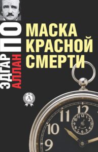 «Маска Красной смерти. Рассказ» Едгар Аллан По