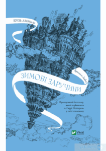 «Крізь дзеркала. Зимові заручини» Крістель Дабос