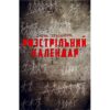 «Розстрільний календар» Олена Герасим’юк