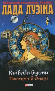 «Київськi вiдьми. Пострiл в Оперi» Лада Лузіна