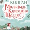 «Маленька книгарня щастя» Дженні Колган