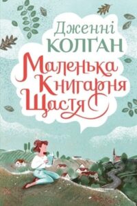 «Маленька книгарня щастя» Дженні Колган